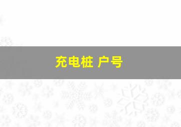 充电桩 户号